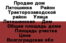 Продаю дом  . Латошинка.  › Район ­ Тракторозаводской район  › Улица ­ Латошинская  › Дом ­ 140 › Общая площадь дома ­ 80 › Площадь участка ­ 6 › Цена ­ 830 000 - Волгоградская обл., Волгоград г. Недвижимость » Дома, коттеджи, дачи продажа   